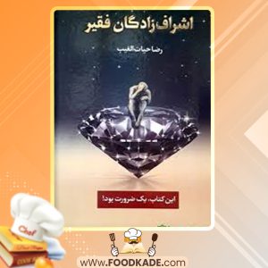 دانلود کتاب اشراف زادگان فقیر رضا حیات الغیب