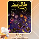 دانلود کتاب دایره المعارف طالع بینی مریم لاهه مطلق