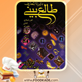 دانلود کتاب دایره المعارف طالع بینی مریم لاهه مطلق