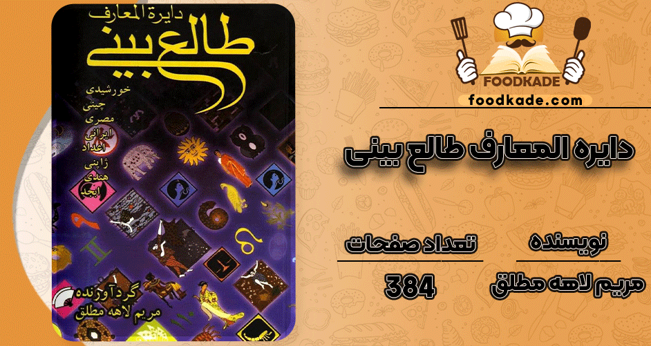 دانلود کتاب دایره المعارف طالع بینی مریم لاهه مطلق