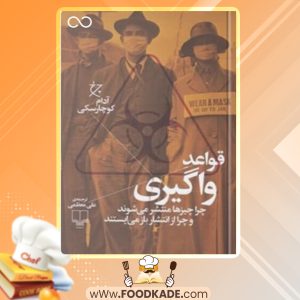دانلود کتاب قواعد واگیری آدام کوچارسکی