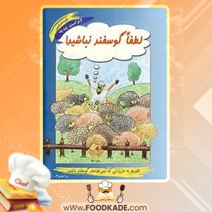 دانلود PDF کتاب لطفا گوسفند نباشید محمود نامنی