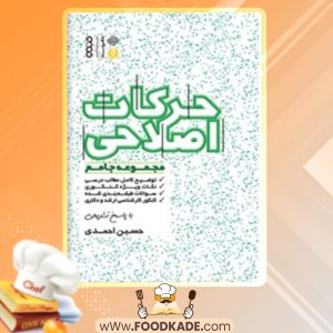 دانلود کتاب مجموعه جامع حرکات اصلاحی حسین احمدی