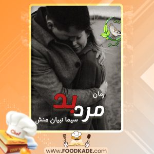 دانلود PDF کتاب مرد بد سیما نبیان منش
