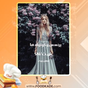 دانلود PDF کتاب پرنسس و کوتوله ها ش.ت