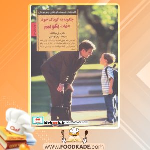 دانلود کتاب چگونه به کودک خود نه بگوییم ویلیام ویلکاف