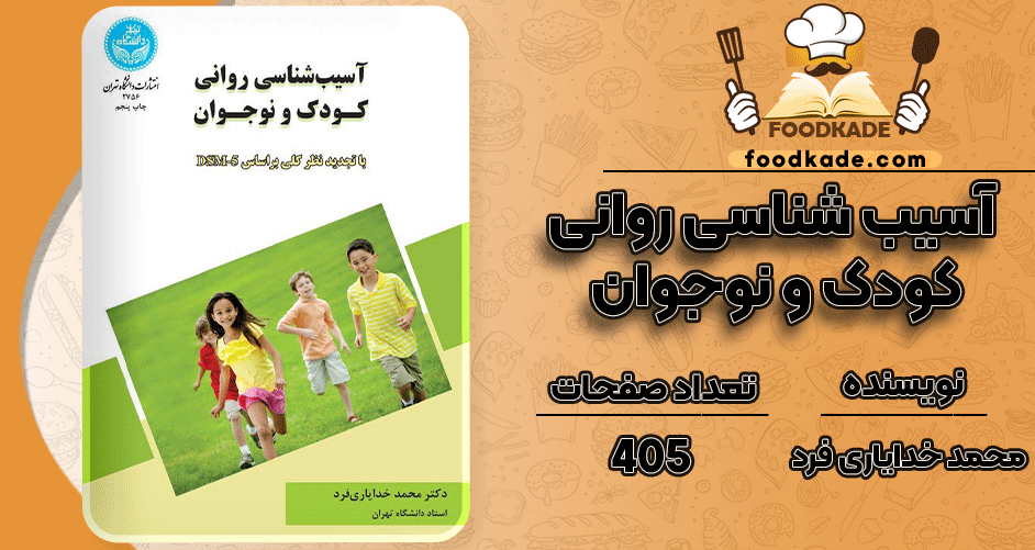 دانلود کتاب آسیب شناسی روانی کودک و نوجوان محمد خدایاری فرد