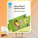 دانلود کتاب آسیب شناسی روانی کودک و نوجوان محمد خدایاری فرد