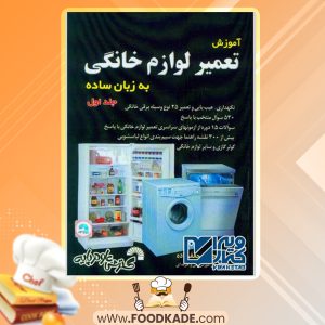 دانلود کتاب آموزش تعمیر لوازم خانگی به زبان ساده جلد اول مجتبی جعفرزاده
