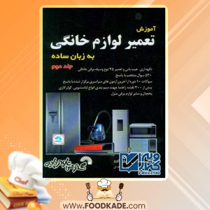 دانلود کتاب آموزش تعمیر لوازم خانگی جلد دوم مجتبی جعفرزاده