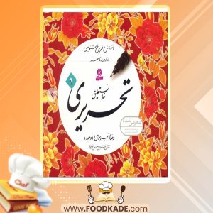 دانلود کتاب آموزش خط نستعلیق تحریری 1 رضا تبریزی