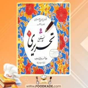 دانلود کتاب آموزش خط نستعلیق تحریری 3 رضا تبریزی