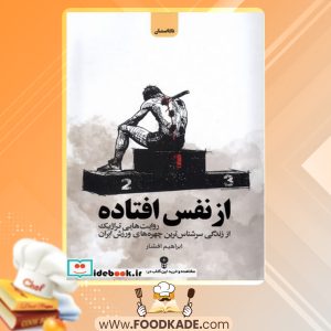 دانلود کتاب از نفس افتاده ابراهیم افشاری اصل