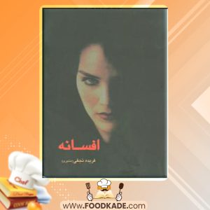 دانلود کتاب افسانه فریده نجفی