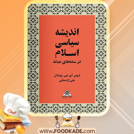 دانلود کتاب اندیشه سیاسی اسلام در سده‌های میانه علی اردستانی