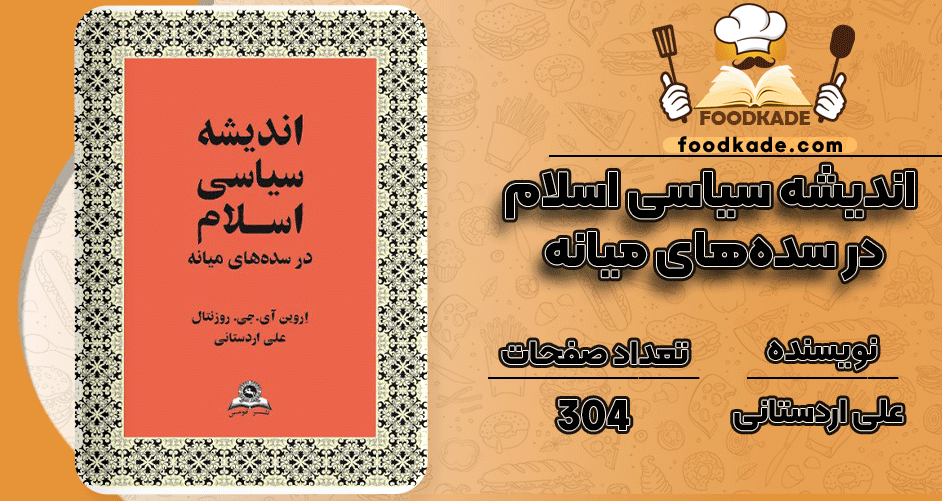 دانلود کتاب اندیشه سیاسی اسلام در سده‌های میانه علی اردستانی