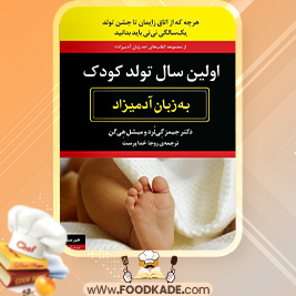 دانلود کتاب اولین سال تولد کودک به زبان آدمیزاد جیمز گی‌لورد