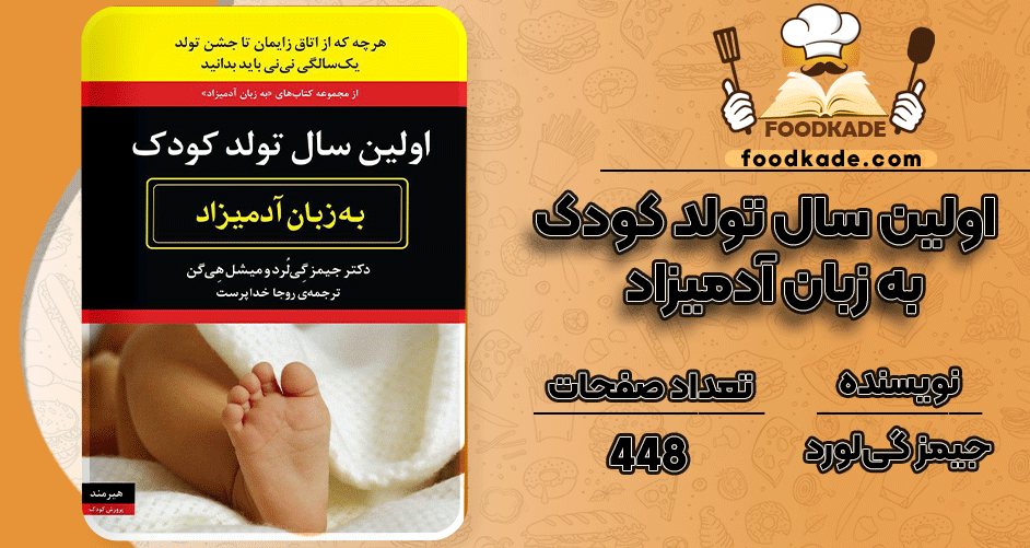 دانلود کتاب اولین سال تولد کودک به زبان آدمیزاد جیمز گی‌لورد
