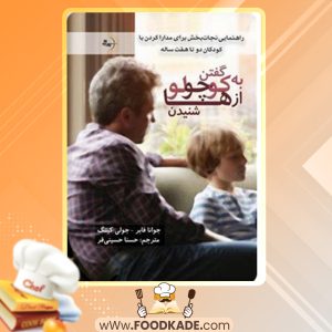 دانلود کتاب به کوچولوها گفتن، از کوچولوها شنیدن جوانا فابر