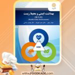 دانلود کتاب بهداشت، ایمنی و محیط زیست مهناز رنجبر