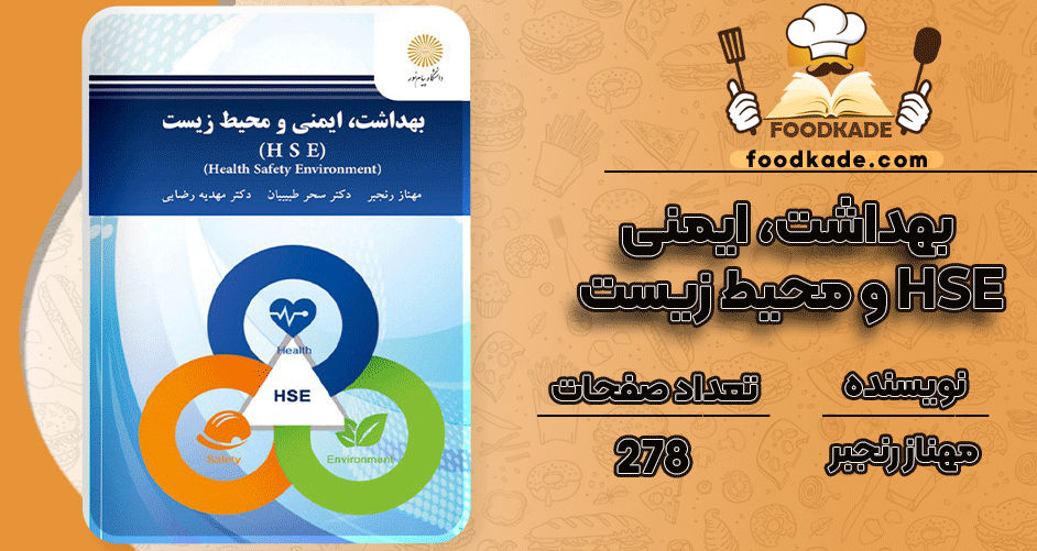 دانلود کتاب بهداشت، ایمنی و محیط زیست مهناز رنجبر