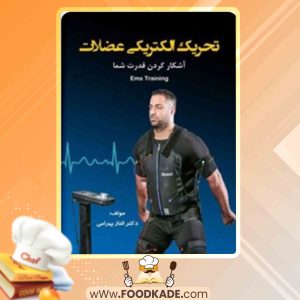 دانلود کتاب تحریک الکتریکی عضلات الناز بهرامی