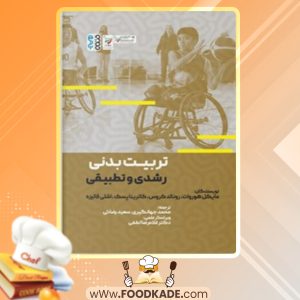 دانلود کتاب تربیت بدنی رشدی و تطبیقی مایکل هوروات