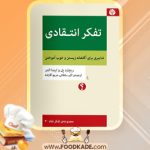 دانلود کتاب تفکر انتقادی ریچارد پل