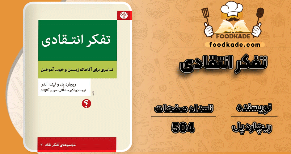 دانلود کتاب تفکر انتقادی ریچارد پل