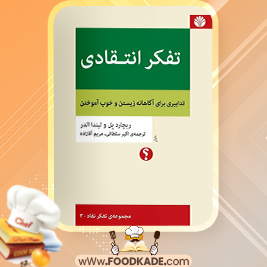 دانلود کتاب تفکر انتقادی ریچارد پل