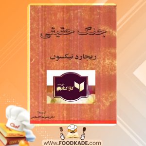 دانلود کتاب جنگ حقیقی ریچارد نیکسون