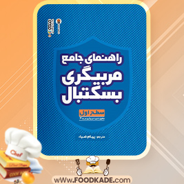 دانلود کتاب راهنمای جامع مربیگری بسکتبال فدراسیون جهانی بسکتبال