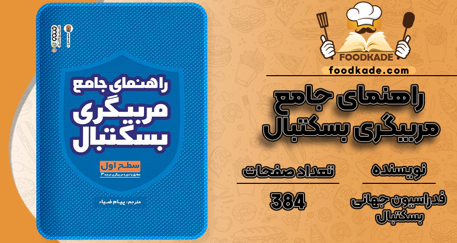 دانلود کتاب راهنمای جامع مربیگری بسکتبال فدراسیون جهانی بسکتبال