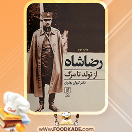 دانلود کتاب رضا شاه از تولد تا مرگ کیوان پهلوان