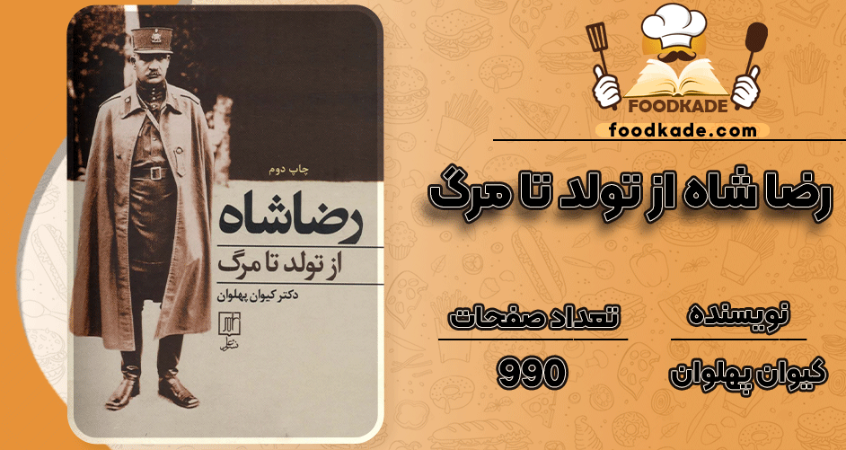 دانلود کتاب رضا شاه از تولد تا مرگ کیوان پهلوان