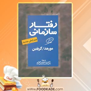 دانلود کتاب رفتار سازمانی گریفین