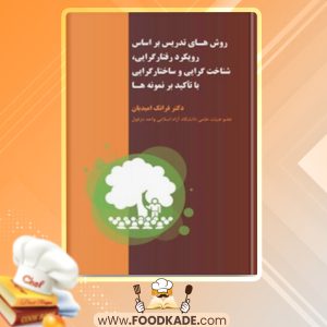 دانلود کتاب روش های تدریس براساس رویکرد رفتارگرایی با تاکید بر نمونه ها فرانک امیدیان