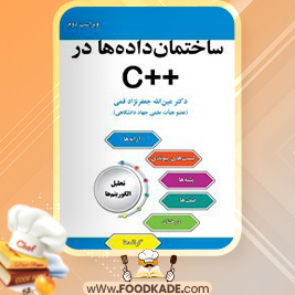 دانلود کتاب ساختمان داده‌ها در ++C عین الله جعفرنژاد قمی
