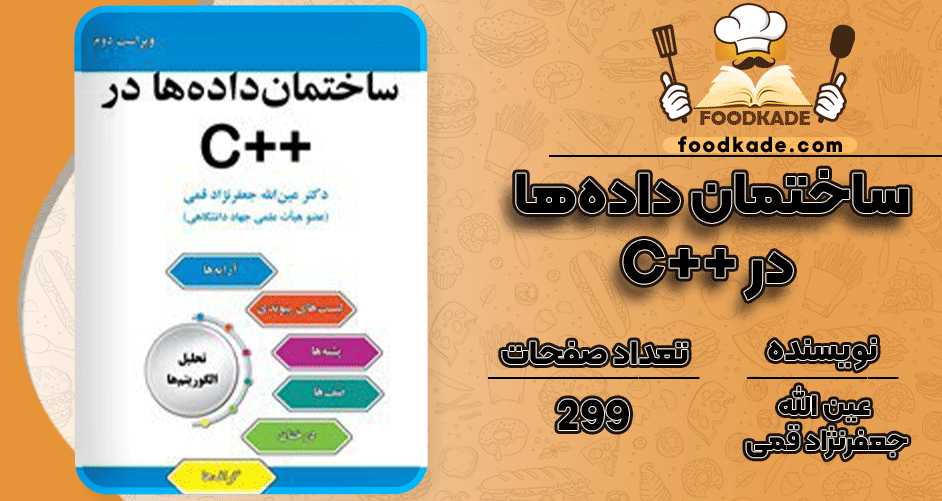 دانلود کتاب ساختمان داده‌ها در ++C عین الله جعفرنژاد قمی