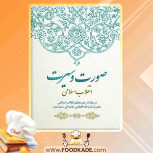 دانلود کتاب صورت و سیرت انقلاب اسلامی محمدرضا حاجی انزهایی