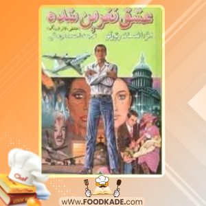 دانلود کتاب عشق نفرین شده الکساندر تورگو