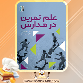 دانلود کتاب علم تمرین در مدارس مراد حسینی