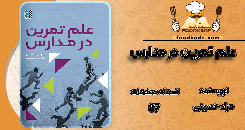 دانلود کتاب علم تمرین در مدارس مراد حسینی