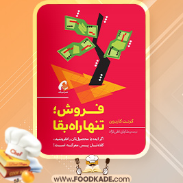 دانلود کتاب فروش تنها راه بقا گرنت کاردون
