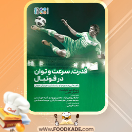 دانلود کتاب قدرت، سرعت و توان در فوتبال دونالد تی کرکندال