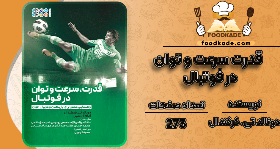 دانلود کتاب قدرت، سرعت و توان در فوتبال دونالد تی کرکندال