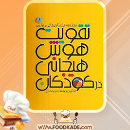 دانلود کتاب مجموعه داستان‌هایی برای تقویت هوش هیجانی در کودکان 1 حمیدرضا بلوچ