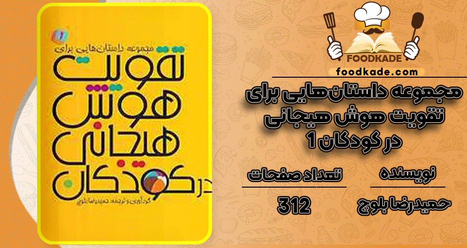 دانلود کتاب مجموعه داستان‌هایی برای تقویت هوش هیجانی در کودکان 1 حمیدرضا بلوچ