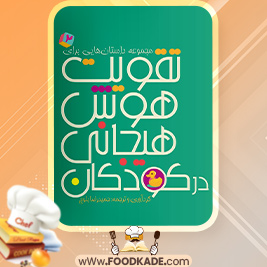 دانلود کتاب مجموعه داستان‌هایی برای تقویت هوش هیجانی در کودکان 2 حمیدرضا بلوچ