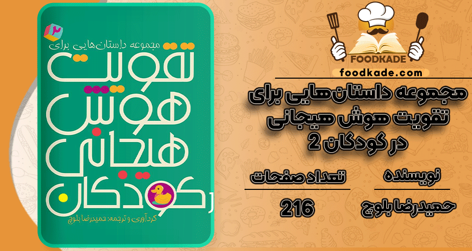 دانلود کتاب مجموعه داستان‌هایی برای تقویت هوش هیجانی در کودکان 2 حمیدرضا بلوچ